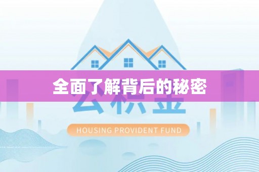 比如全面了解背后的秘密