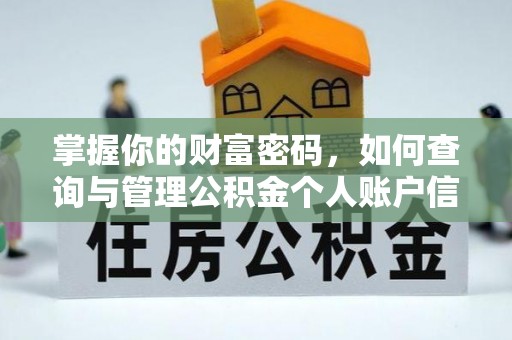 比如掌握你的财富密码，如何查询与管理公积金个人账户信息