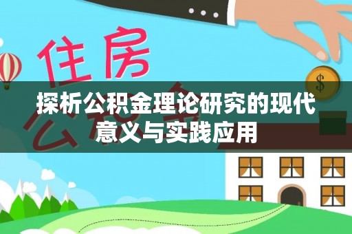 比如探析公积金理论研究的现代意义与实践应用