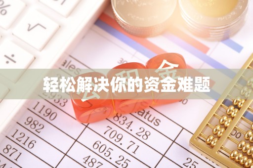 比如轻松解决你的资金难题