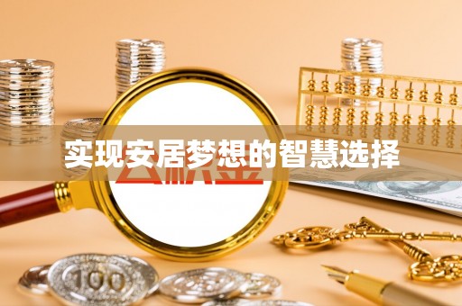 比如实现安居梦想的智慧选择