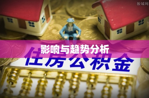 比如影响与趋势分析