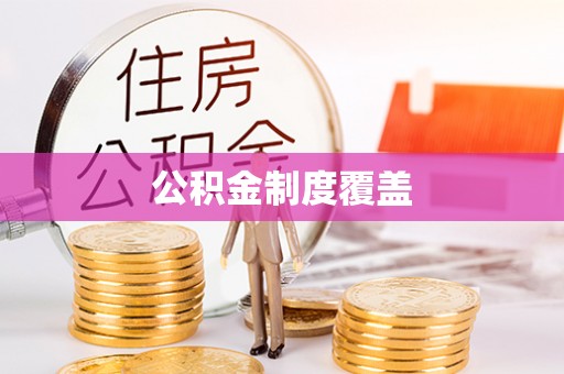 比如公积金制度覆盖