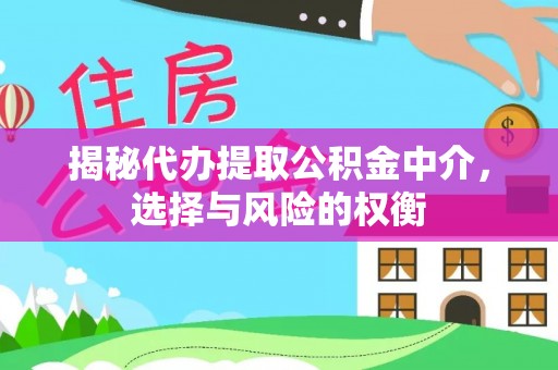 比如揭秘代办提取公积金中介，选择与风险的权衡