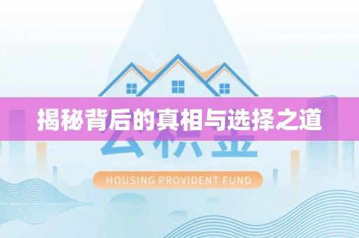 比如揭秘背后的真相与选择之道