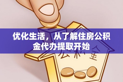 比如优化生活，从了解住房公积金代办提取开始