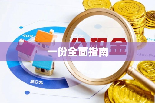 比如一份全面指南