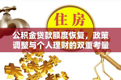 比如公积金贷款额度恢复，政策调整与个人理财的双重考量
