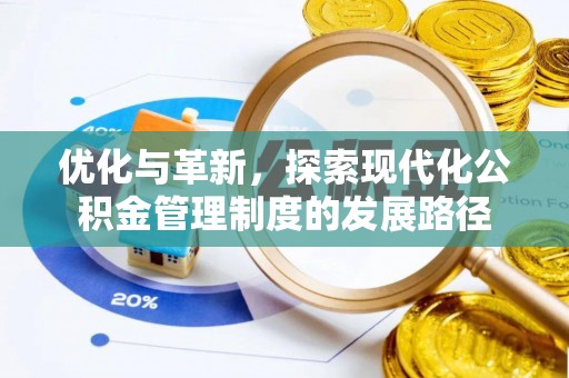 比如优化与革新，探索现代化公积金管理制度的发展路径