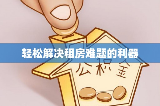 比如轻松解决租房难题的利器