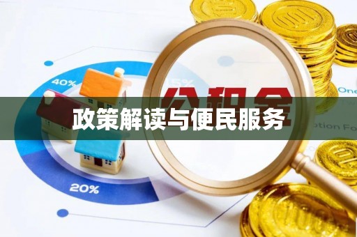 比如政策解读与便民服务