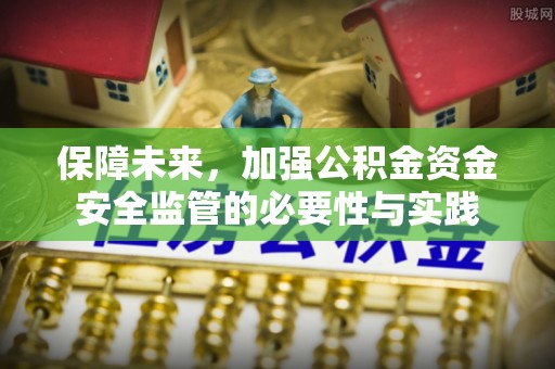 比如保障未来，加强公积金资金安全监管的必要性与实践