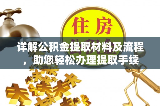 比如详解公积金提取材料及流程，助您轻松办理提取手续