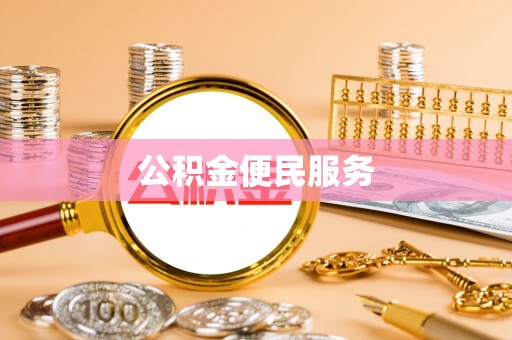 比如公积金便民服务