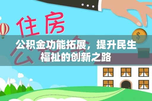 比如公积金功能拓展，提升民生福祉的创新之路