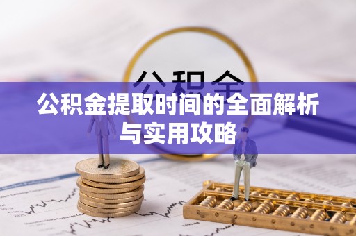 比如公积金提取时间的全面解析与实用攻略