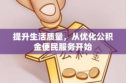 比如提升生活质量，从优化公积金便民服务开始