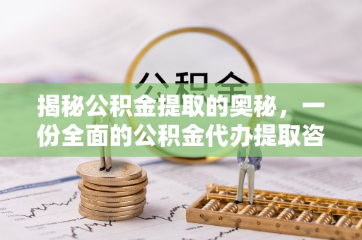 比如揭秘公积金提取的奥秘，一份全面的公积金代办提取咨询指南