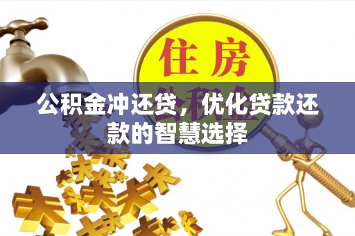 比如公积金冲还贷，优化贷款还款的智慧选择
