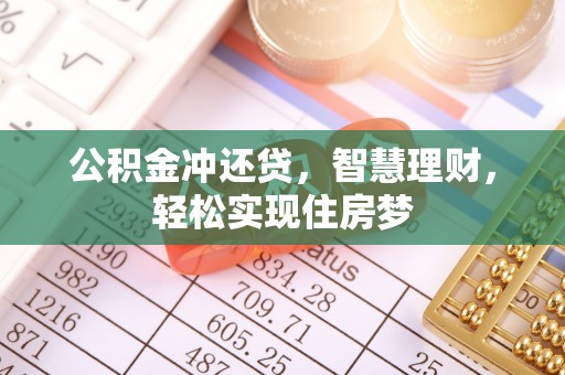 比如公积金冲还贷，智慧理财，轻松实现住房梦