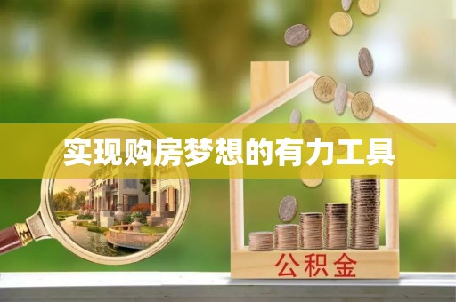 比如实现购房梦想的有力工具