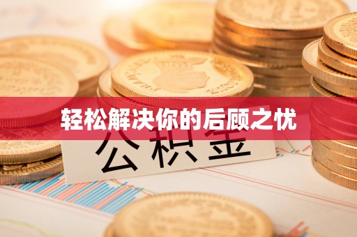 比如轻松解决你的后顾之忧