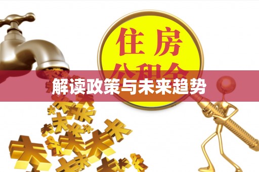 比如解读政策与未来趋势