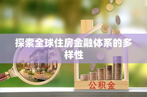 比如探索全球住房金融体系的多样性