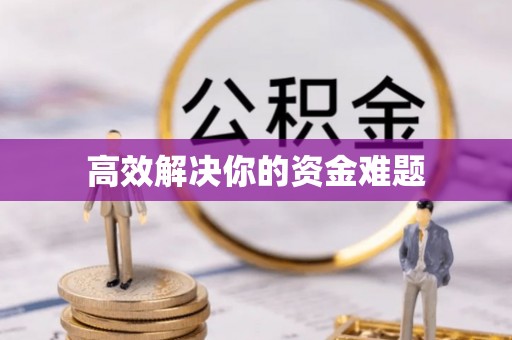 比如高效解决你的资金难题