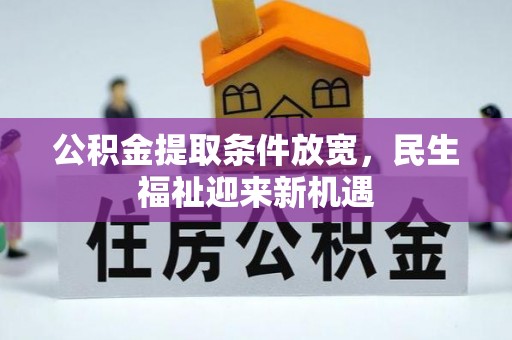 比如公积金提取条件放宽，民生福祉迎来新机遇