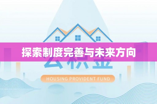 比如探索制度完善与未来方向
