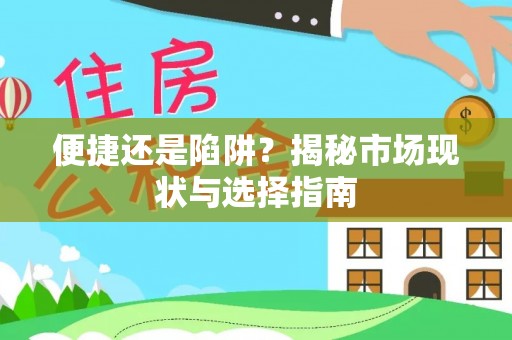 比如便捷还是陷阱？揭秘市场现状与选择指南