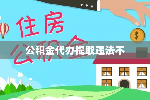 比如公积金代办提取违法不