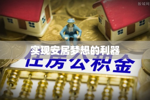 比如实现安居梦想的利器