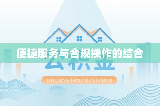 比如便捷服务与合规操作的结合