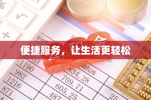 比如便捷服务，让生活更轻松