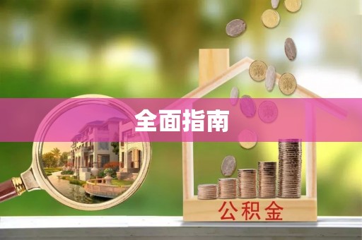 比如全面指南