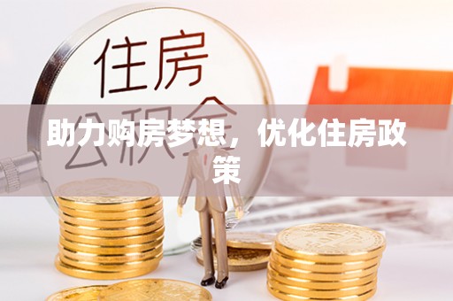 比如助力购房梦想，优化住房政策
