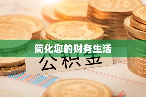 比如简化您的财务生活