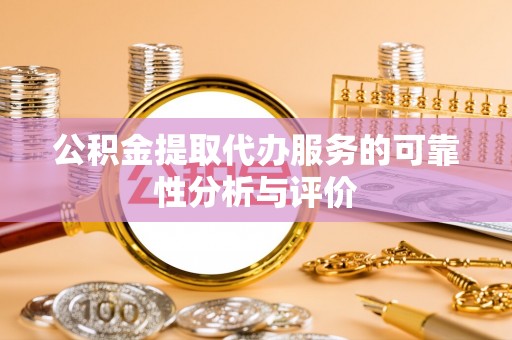 比如公积金提取代办服务的可靠性分析与评价