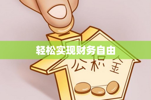 比如轻松实现财务自由