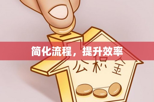 比如简化流程，提升效率