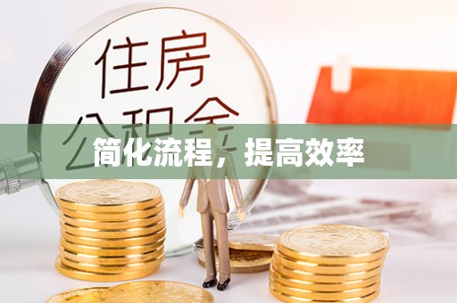 比如简化流程，提高效率