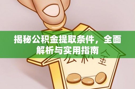 比如揭秘公积金提取条件，全面解析与实用指南