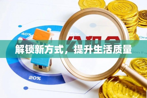 比如解锁新方式，提升生活质量