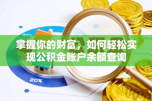 比如掌握你的财富，如何轻松实现公积金账户余额查询
