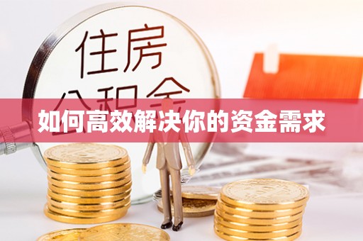 比如如何高效解决你的资金需求