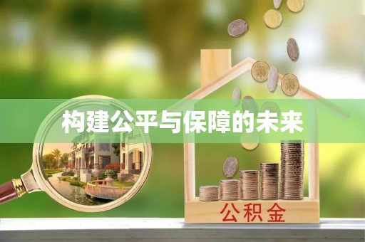 比如构建公平与保障的未来
