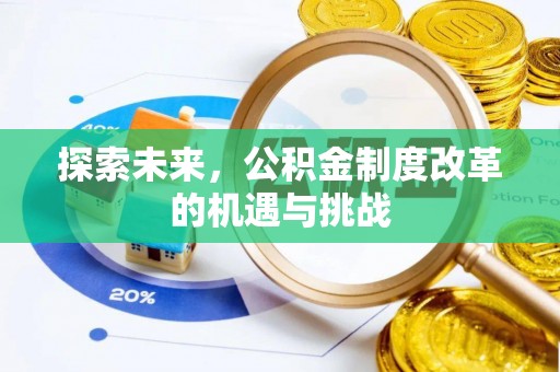 比如探索未来，公积金制度改革的机遇与挑战