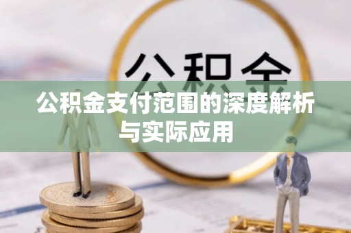 比如公积金支付范围的深度解析与实际应用